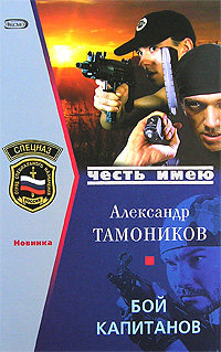 Книга Бой капитанов