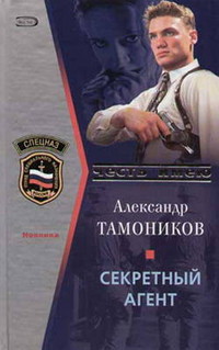 Книга Секретный агент