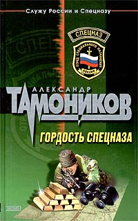 Книга Гордость спецназа