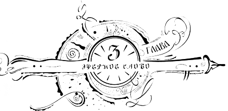 Иллюстрация к книге — Часодеи. Часовое имя [i_005.png]