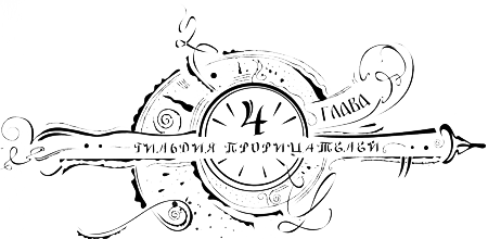 Иллюстрация к книге — Часодеи. Часовое имя [i_006.png]