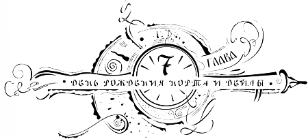 Иллюстрация к книге — Часодеи. Часовое имя [i_009.png]