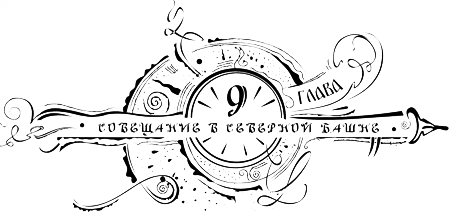 Иллюстрация к книге — Часодеи. Часовое имя [i_011.png]