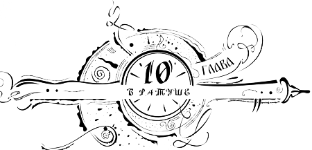 Иллюстрация к книге — Часодеи. Часовое имя [i_012.png]