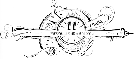 Иллюстрация к книге — Часодеи. Часовое имя [i_013.png]