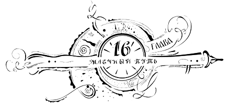 Иллюстрация к книге — Часодеи. Часовое имя [i_018.png]