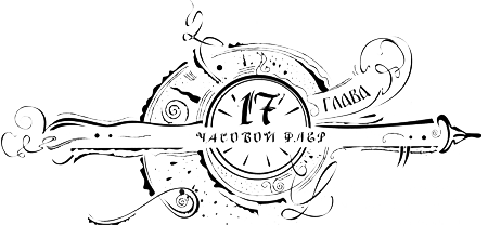 Иллюстрация к книге — Часодеи. Часовое имя [i_019.png]