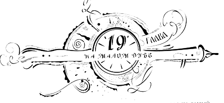 Иллюстрация к книге — Часодеи. Часовое имя [i_021.png]