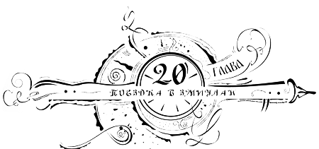 Иллюстрация к книге — Часодеи. Часовое имя [i_022.png]