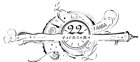 Иллюстрация к книге — Часодеи. Часовое имя [i_024.png]