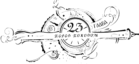 Иллюстрация к книге — Часодеи. Часовое имя [i_025.png]