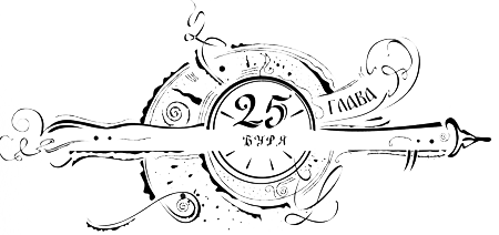 Иллюстрация к книге — Часодеи. Часовое имя [i_027.png]