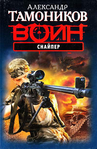 Книга Снайпер