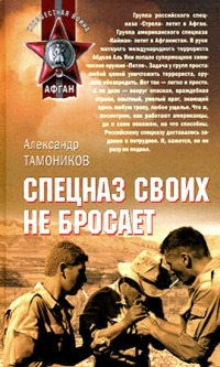 Книга Спецназ своих не бросает