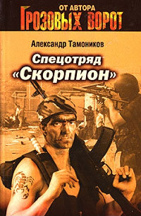 Книга Спецотряд «Скорпион»