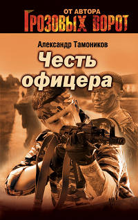 Книга Честь офицера