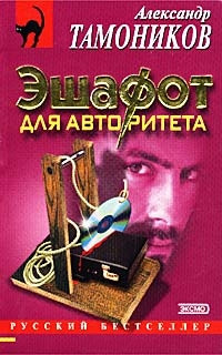 Книга Эшафот для авторитета