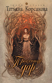 Книга Проклятый дар