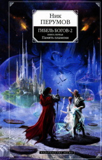 Книга Гибель Богов-2. Книга 1. Память пламени