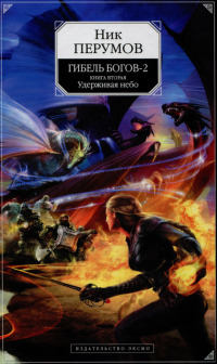 Книга Гибель Богов - 2. Книга 2. Удерживая небо