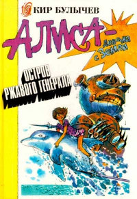 Книга Остров ржавого лейтенанта