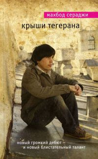 Книга Крыши Тегерана