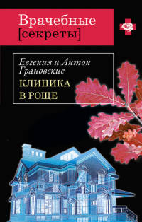 Книга Клиника в роще