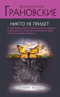 Книга Никто не придет