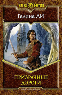 Книга Призрачные дороги