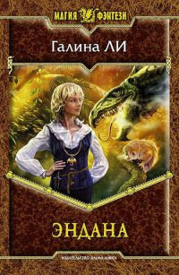 Книга Эндана