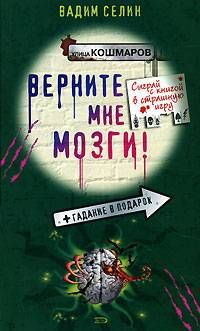 Книга Верните мне мозги!