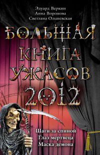 Книга Большая книга ужасов 2012