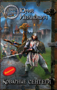 Книга Коварные сентеги