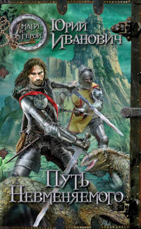 Книга Путь Невменяемого