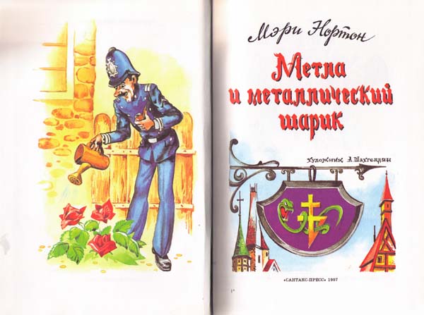 Иллюстрация к книге — Метла и металлический шарик [i_001.jpg]