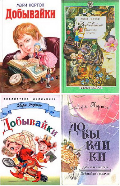 Иллюстрация к книге — Добывайки [i_001.jpg]