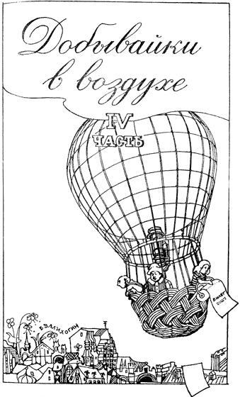 Иллюстрация к книге — Добывайки в воздухе [i_001.png]