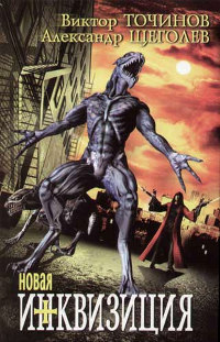 Книга Новая инквизиция