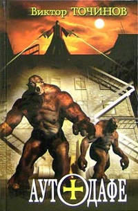 Книга Аутодафе