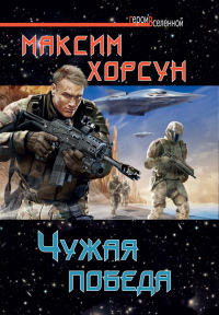Книга Чужая победа
