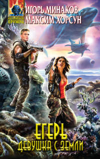 Книга Егерь. Девушка с Земли