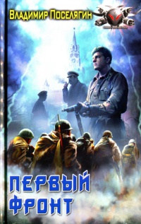 Книга Первый фронт