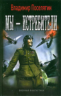 Книга Мы - истребители