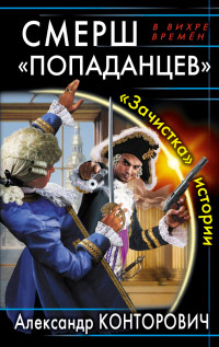 Книга СМЕРШ «попаданцев». «Зачистка» истории