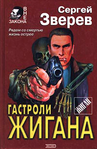 Книга Гастроли Жигана