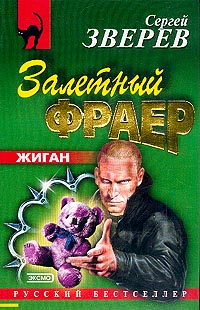 Книга Залетный фраер