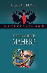 Книга Отвлекающий маневр