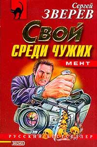 Книга Свой среди чужих