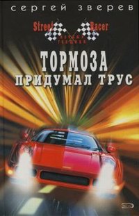 Книга Тормоза придумал трус