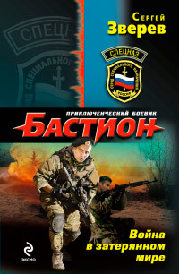 Книга Война в затерянном мире